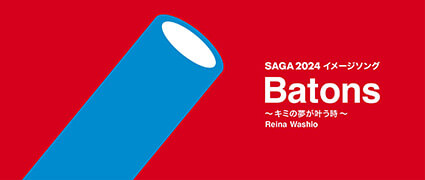 ＳＡＧＡ２０２４イメージソングＨＰ