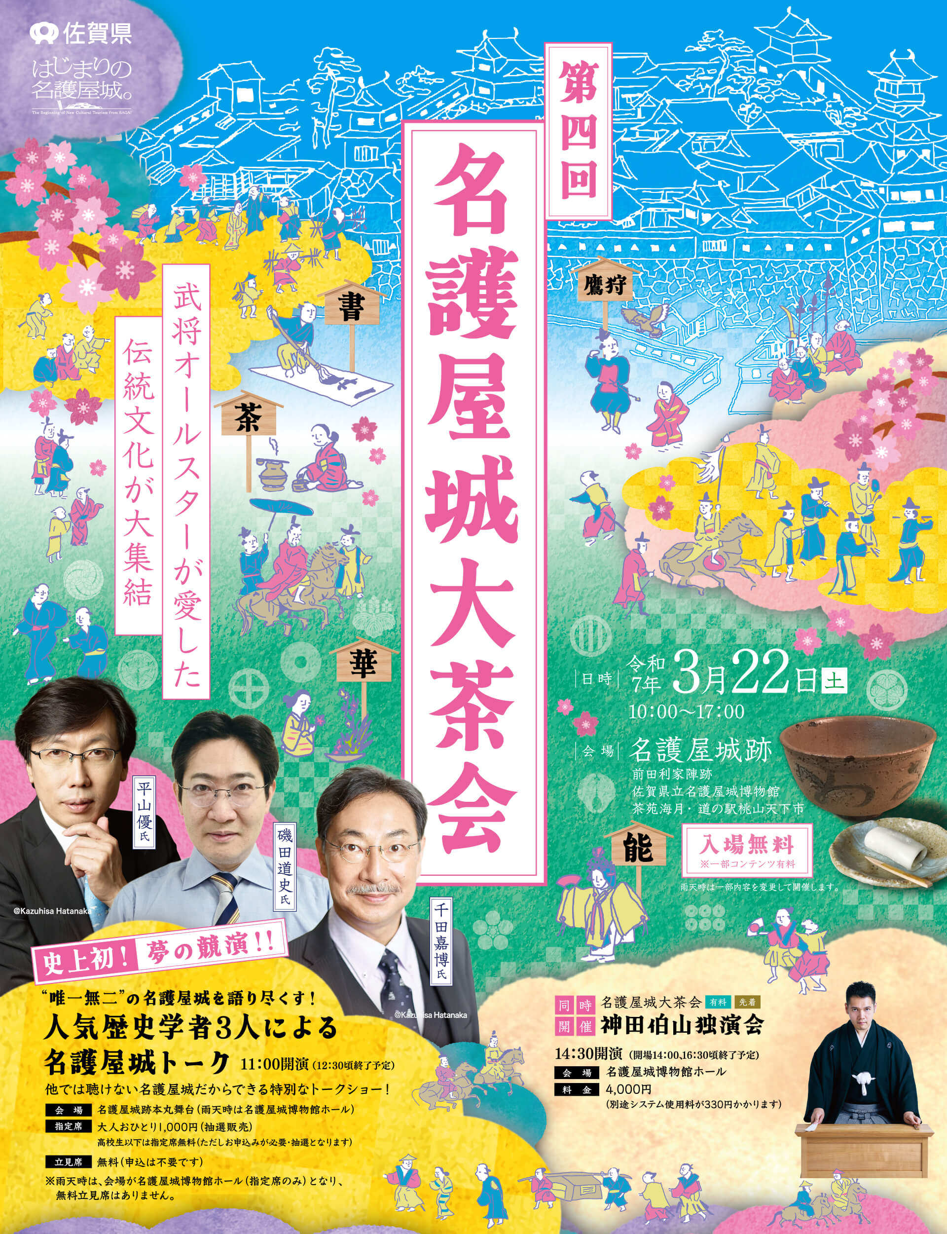 名護屋城大茶会