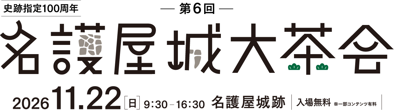 第6回名護屋城大茶会　2026.11.22（日）9:30-16:30