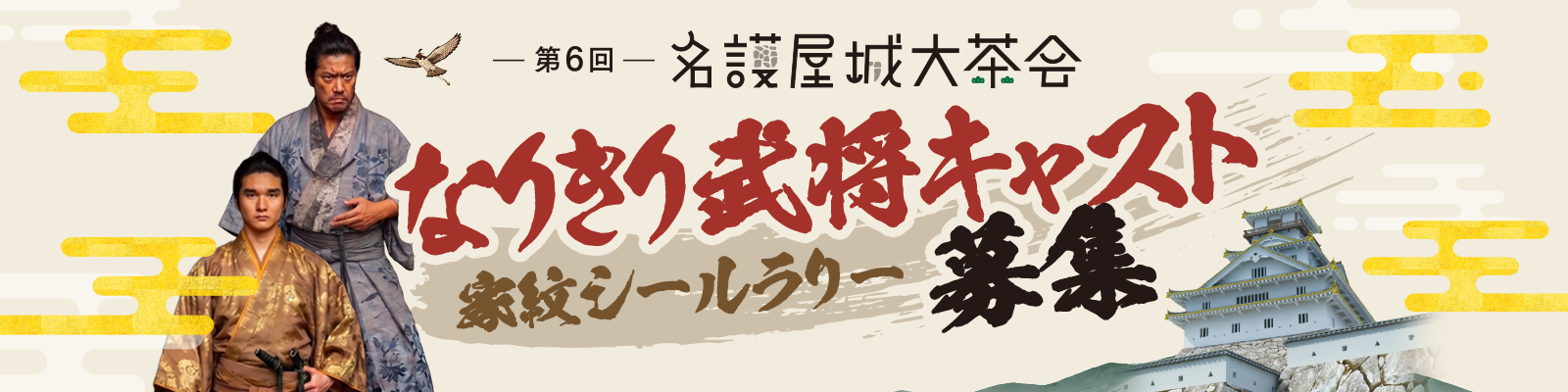 なりきり武将キャスト募集ページ