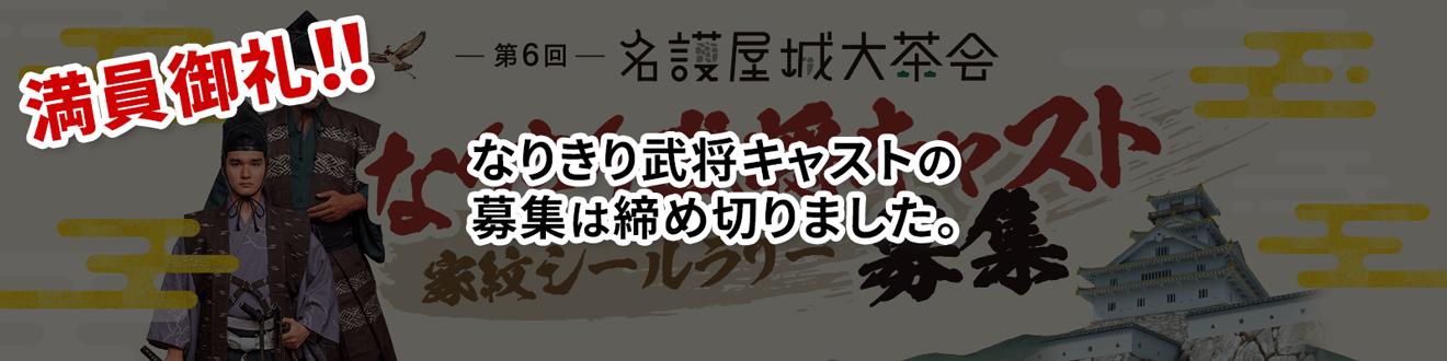 なりきり武将キャスト募集ページ
